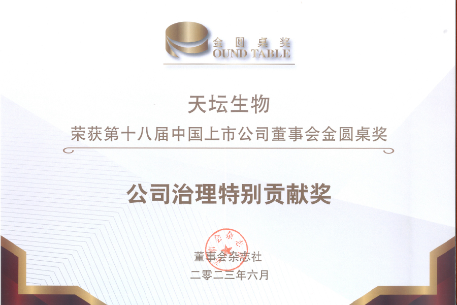 2023第十八屆中國上市公司董事會(huì)金圓桌公司治理特別貢獻(xiàn)獎(jiǎng)