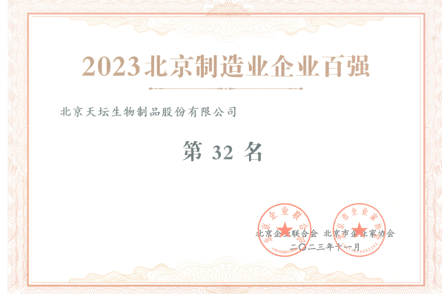 2023北京制造業(yè)企業(yè)100強(qiáng)第32名