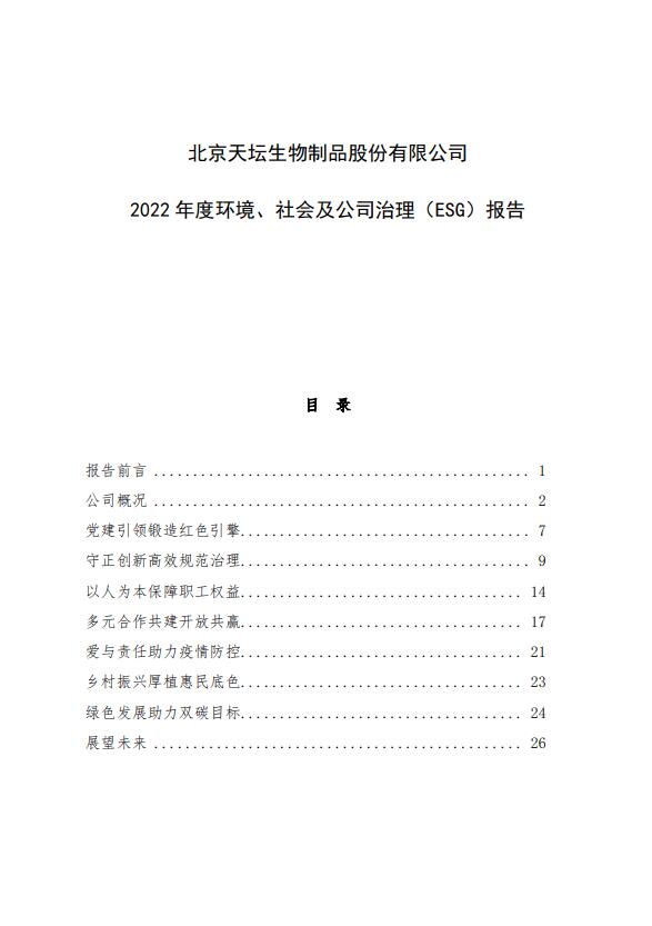 2022年度環(huán)境、社會及公司治理（ESG）報告