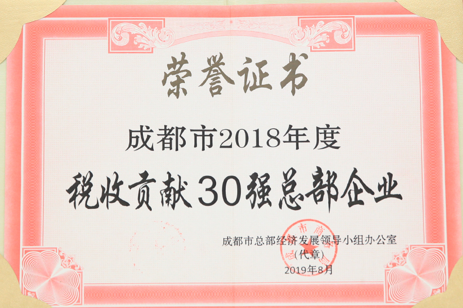 2018年度成都市稅收貢獻(xiàn)30強(qiáng)總部企業(yè)