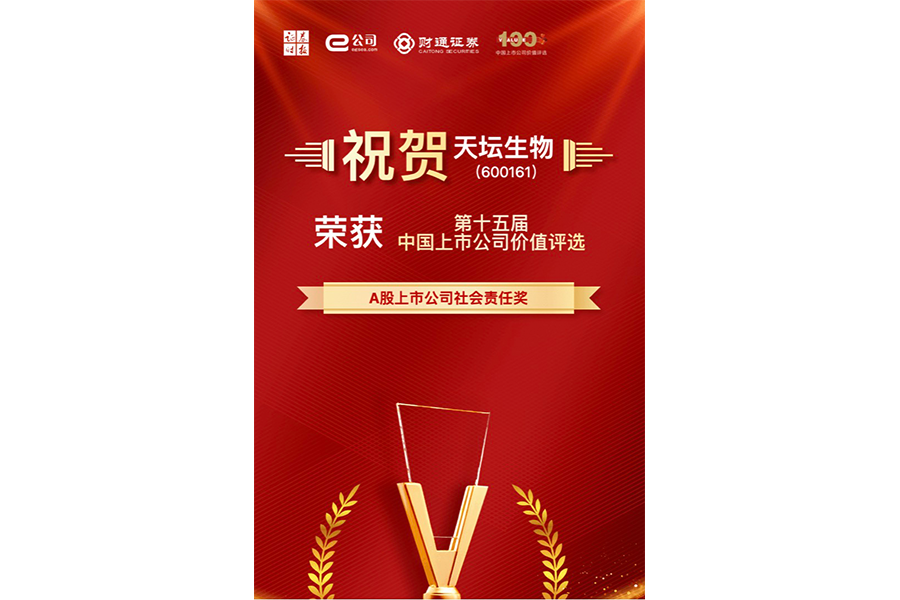 第十五屆中國上市公司價(jià)值評(píng)選A股上市公司社會(huì)責(zé)任獎(jiǎng)