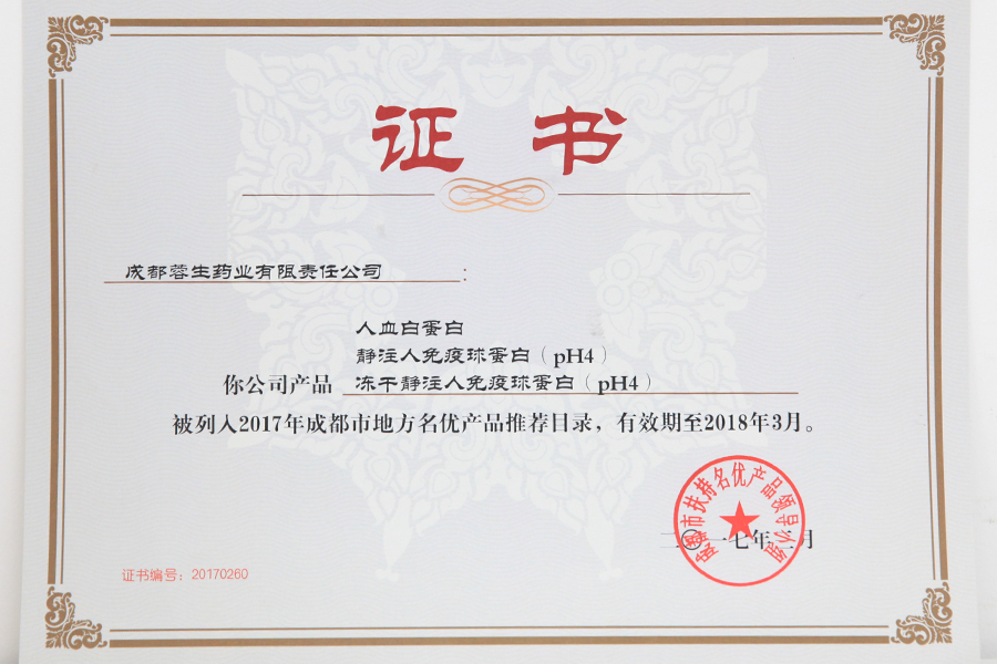 2017成都市地方名優(yōu)產(chǎn)品推薦目錄（人白、靜丙、凍干靜丙）