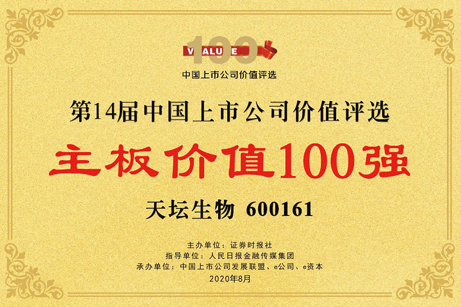 第十四屆中國上市公司價(jià)值評(píng)選“主板價(jià)值100強(qiáng)獎(jiǎng)”