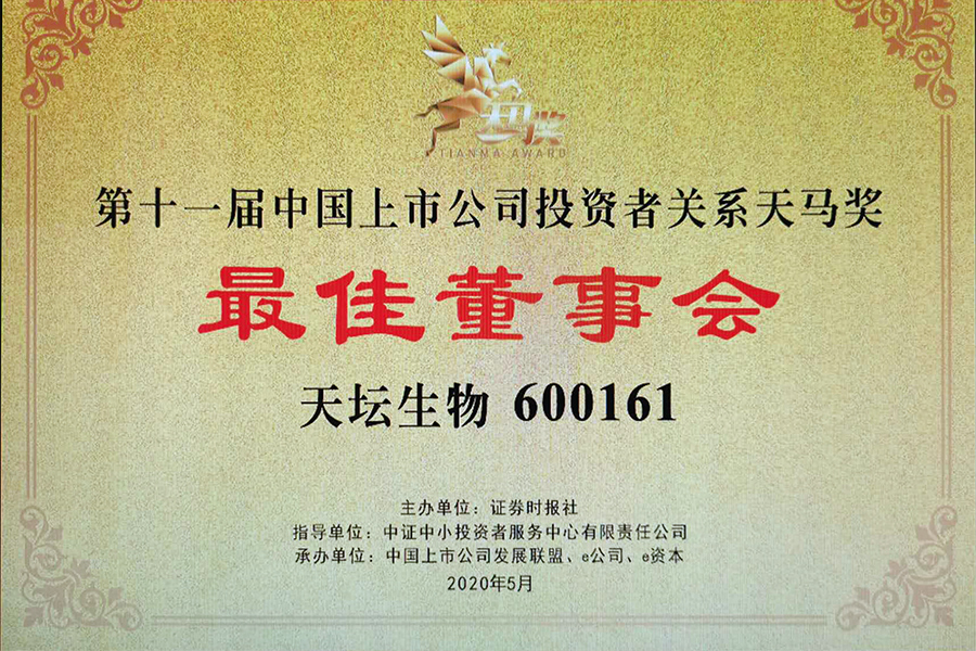 第十一屆天馬獎(jiǎng)“中國主板上市公司投資者關(guān)系最佳董事會(huì)獎(jiǎng)”