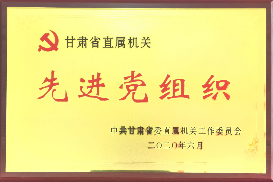 甘肅省直機(jī)關(guān)先進(jìn)黨組織-中國共產(chǎn)黨蘭州蘭生血液制品有限公司總支部委員會(huì)