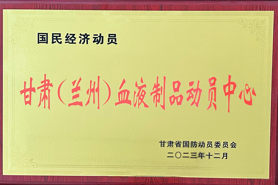 國民經(jīng)濟(jì)動(dòng)員甘肅（蘭州）血液制品動(dòng)員中心-蘭州生物制藥