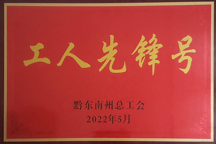 2022年5月貴州血制血液制品室分離車間榮獲黔東南州“工人先鋒號(hào)”榮譽(yù)稱號(hào)