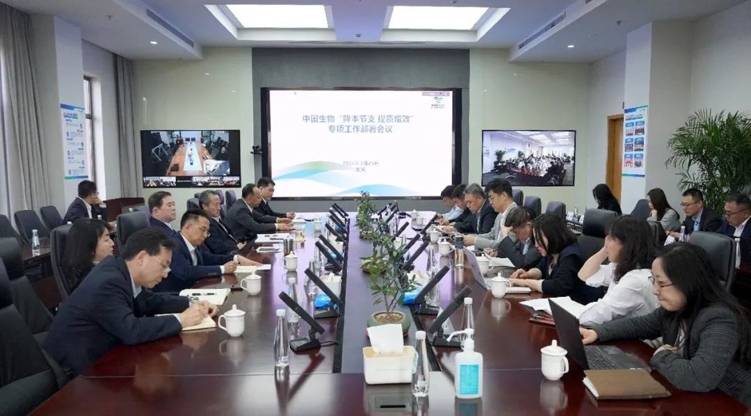 降本節(jié)支，提質(zhì)增效！中國生物專項(xiàng)會(huì)議部署