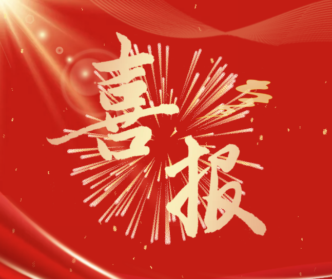 祝賀！研發(fā)中心獲評(píng)“中央企業(yè)先進(jìn)集體”