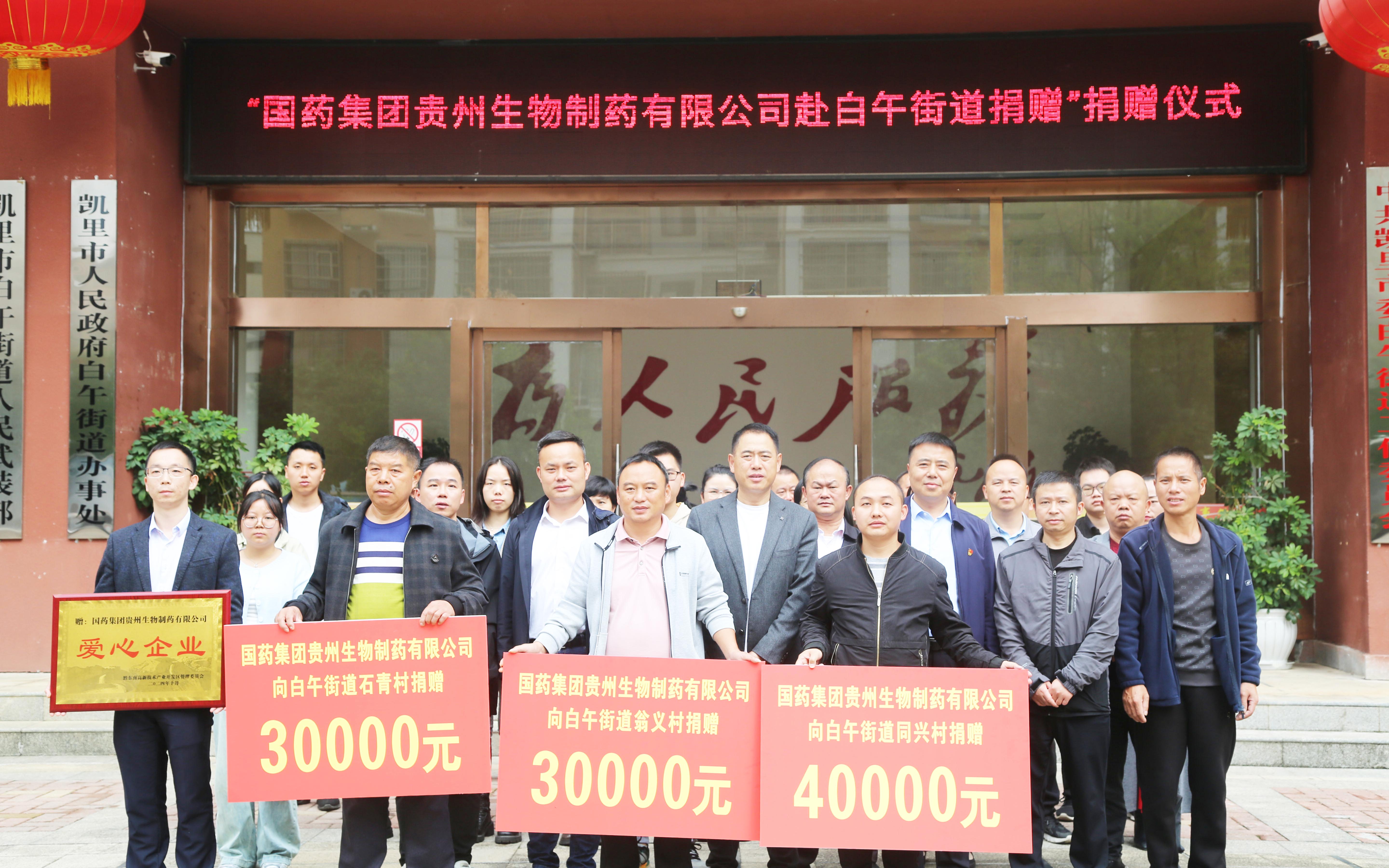 貴州生物制藥積極參與社會(huì)公益活動(dòng)，以愛(ài)助力鄉(xiāng)村振興